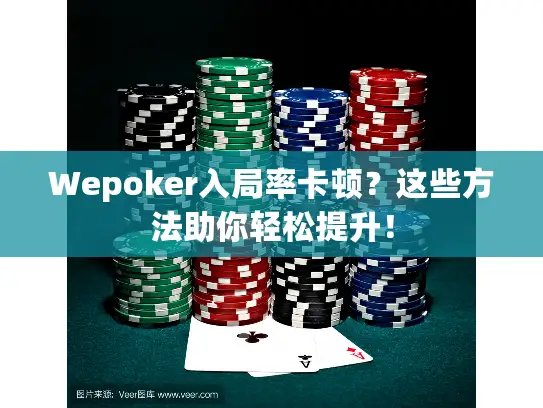 Wepoker入局率卡顿?这些方法助你轻松提升! Wepoker入局率卡顿?这些方法助你轻松提升!