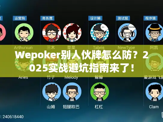 Wepoker别人伙牌怎么防？2025实战避坑指南来了！