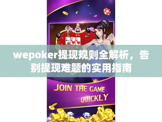 wepoker提现规则全解析，告别提现难题的实用指南