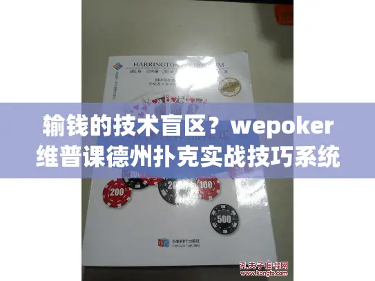 输钱的技术盲区?wepoker维普课德州扑克实战技巧系统训练法 输钱的技术盲区?wepoker维普课德州扑克实战技巧系统训练法