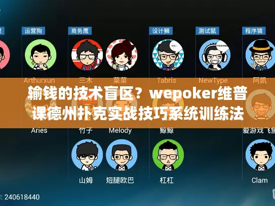 输钱的技术盲区?wepoker维普课德州扑克实战技巧系统训练法 输钱的技术盲区?wepoker维普课德州扑克实战技巧系统训练法