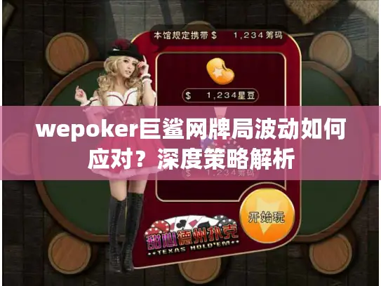 wepoker巨鲨网牌局波动如何应对?深度策略解析 wepoker巨鲨网牌局波动如何应对?深度策略解析