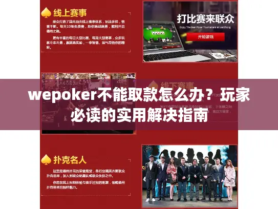 wepoker不能取款怎么办？玩家必读的实用解决指南
