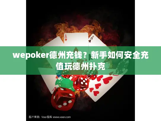 wepoker德州充钱?新手如何安全充值玩德州扑克 wepoker德州充钱?新手如何安全充值玩德州扑克