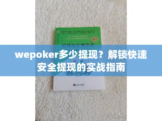 wepoker多少提现?解锁快速安全提现的实战指南 wepoker多少提现?解锁快速安全提现的实战指南