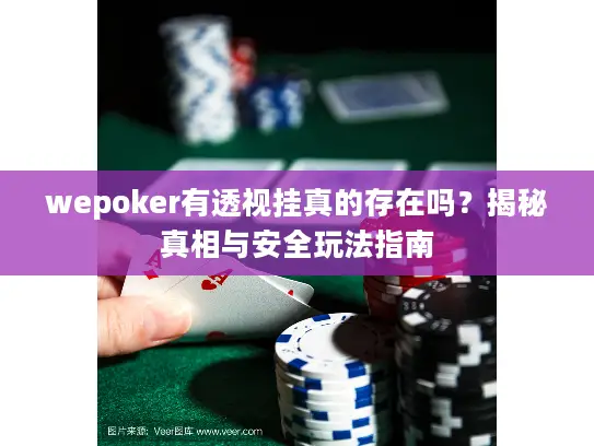 wepoker有透视挂真的存在吗?揭秘真相与安全玩法指南 wepoker有透视挂真的存在吗?揭秘真相与安全玩法指南