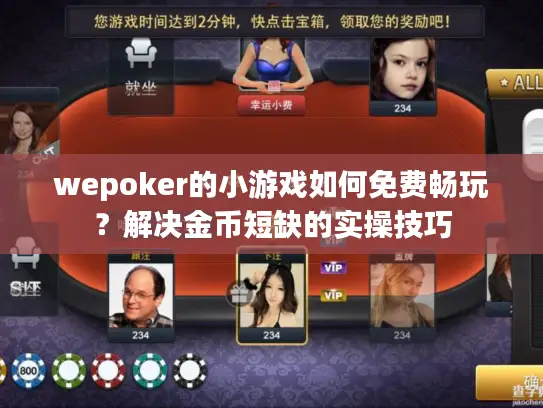 wepoker的小游戏如何免费畅玩？解决金币短缺的实操技巧