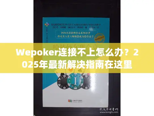 Wepoker连接不上怎么办？2025年最新解决指南在这里