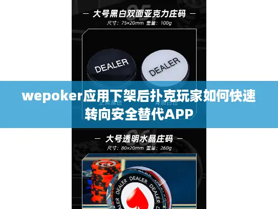 wepoker应用下架后扑克玩家如何快速转向安全替代APP