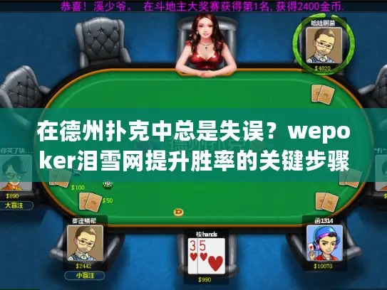 在德州扑克中总是失误？wepoker泪雪网提升胜率的关键步骤