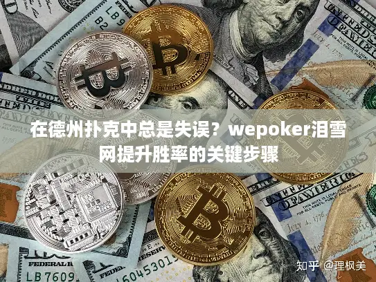 在德州扑克中总是失误？wepoker泪雪网提升胜率的关键步骤