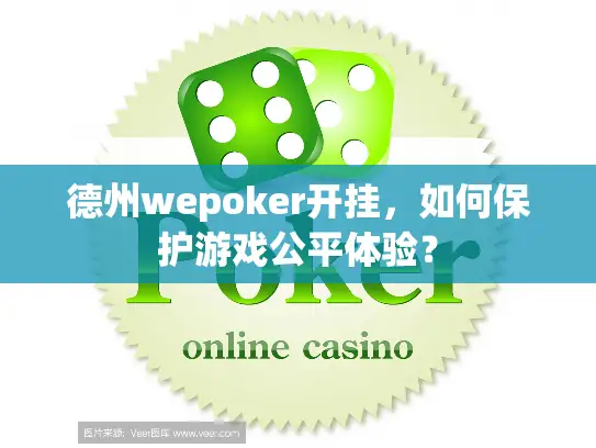 德州wepoker开挂，如何保护游戏公平体验？