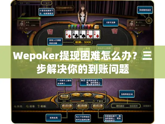 Wepoker提现困难怎么办？三步解决你的到账问题