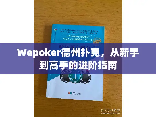 Wepoker德州扑克，从新手到高手的进阶指南