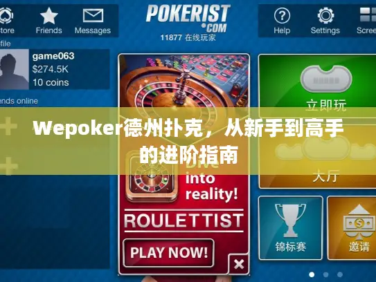 Wepoker德州扑克，从新手到高手的进阶指南