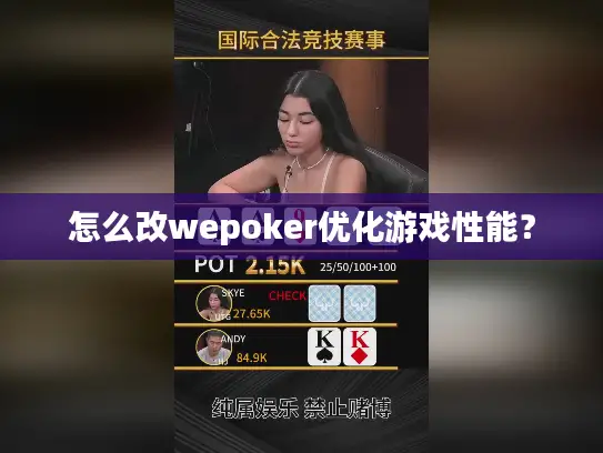 怎么改wepoker优化游戏性能? 怎么改wepoker优化游戏性能?