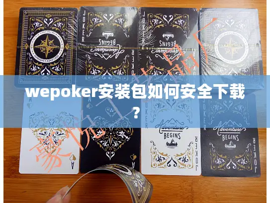 wepoker安装包如何安全下载？