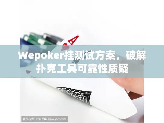 Wepoker挂测试方案,破解扑克工具可靠性质疑 Wepoker挂测试方案,破解扑克工具可靠性质疑