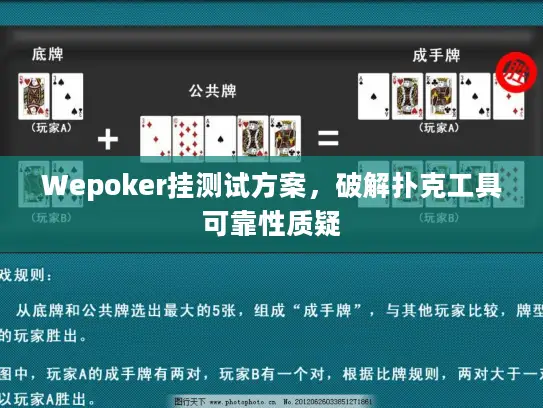 Wepoker挂测试方案,破解扑克工具可靠性质疑 Wepoker挂测试方案,破解扑克工具可靠性质疑