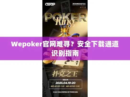 Wepoker官网难寻？安全下载通道识别指南