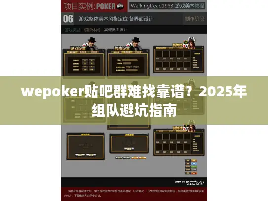 wepoker贴吧群难找靠谱？2025年组队避坑指南