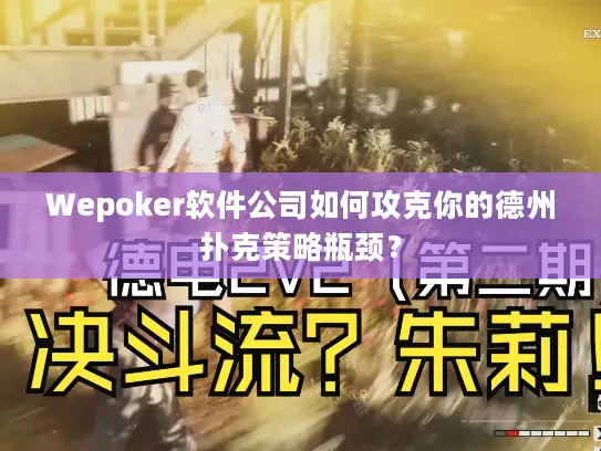 Wepoker软件公司如何攻克你的德州扑克策略瓶颈? Wepoker软件公司如何攻克你的德州扑克策略瓶颈?
