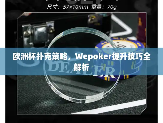 欧洲杯扑克策略,Wepoker提升技巧全解析 欧洲杯扑克策略,Wepoker提升技巧全解析