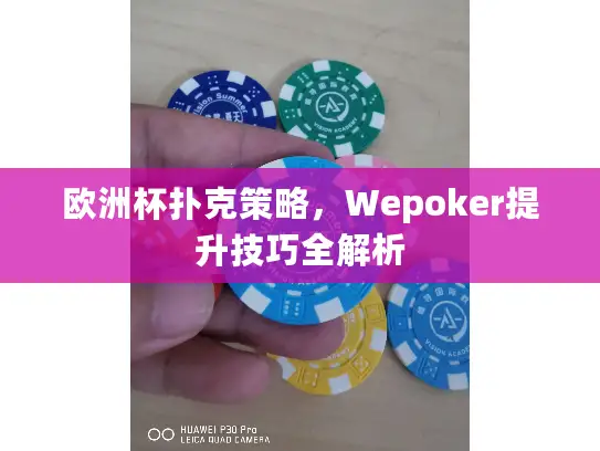 欧洲杯扑克策略,Wepoker提升技巧全解析 欧洲杯扑克策略,Wepoker提升技巧全解析