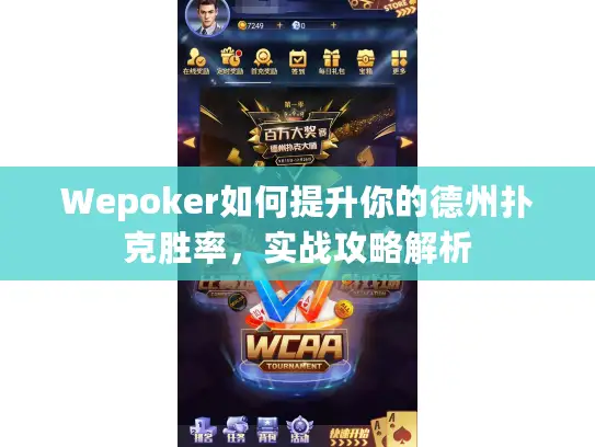Wepoker如何提升你的德州扑克胜率,实战攻略解析 Wepoker如何提升你的德州扑克胜率,实战攻略解析