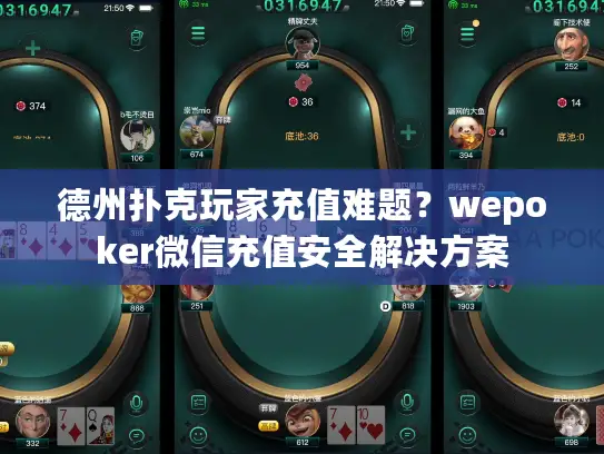 德州扑克玩家充值难题？wepoker微信充值安全解决方案