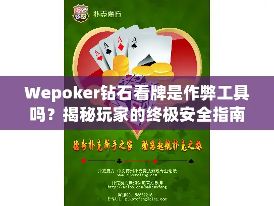 Wepoker钻石看牌是作弊工具吗？揭秘玩家的终极安全指南