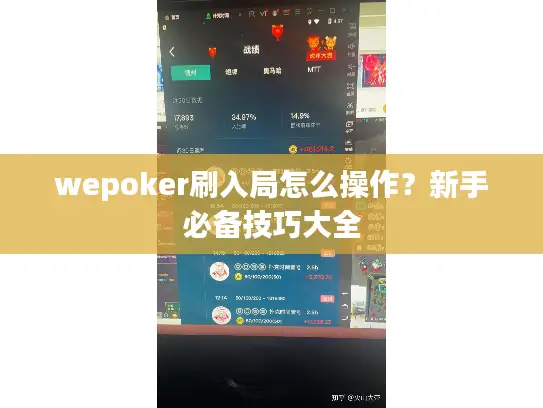 wepoker刷入局怎么操作？新手必备技巧大全
