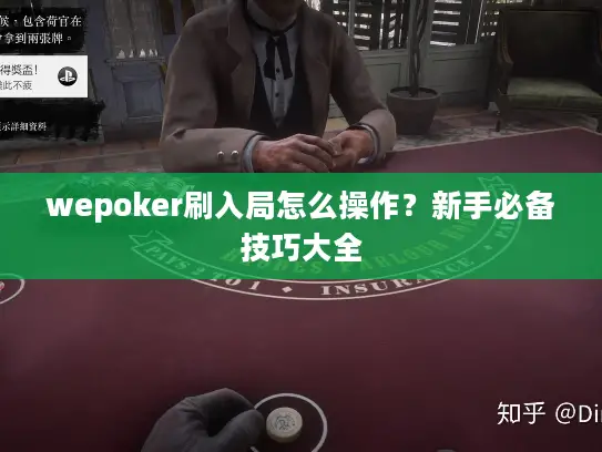 wepoker刷入局怎么操作？新手必备技巧大全
