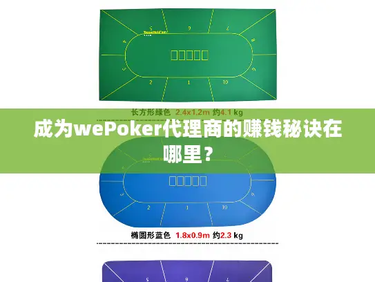 成为wePoker代理商的赚钱秘诀在哪里？
