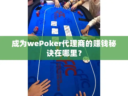 成为wePoker代理商的赚钱秘诀在哪里？
