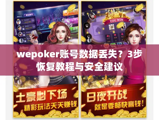 wepoker账号数据丢失？3步恢复教程与安全建议