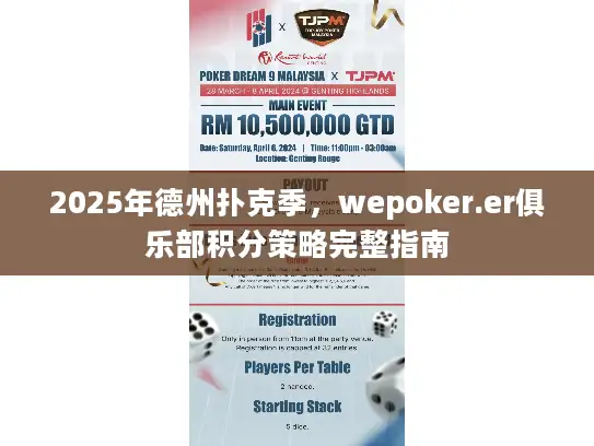 2025年德州扑克季,wepoker.er俱乐部积分策略完整指南 2025年德州扑克季,wepoker.er俱乐部积分策略完整指南
