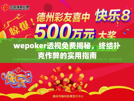 wepoker透视免费揭秘，终结扑克作弊的实用指南