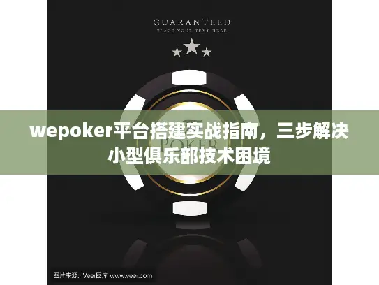 wepoker平台搭建实战指南，三步解决小型俱乐部技术困境