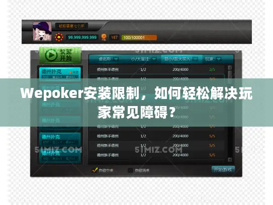 Wepoker安装限制，如何轻松解决玩家常见障碍？