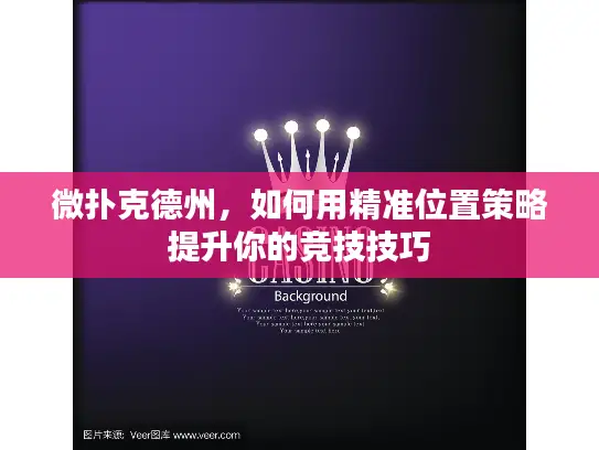 微扑克德州,如何用精准位置策略提升你的竞技技巧 微扑克德州,如何用精准位置策略提升你的竞技技巧