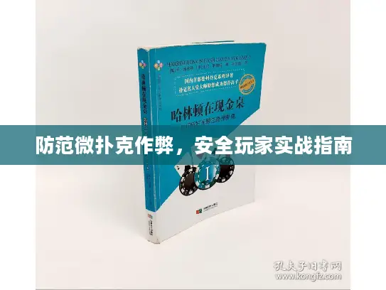 防范微扑克作弊，安全玩家实战指南