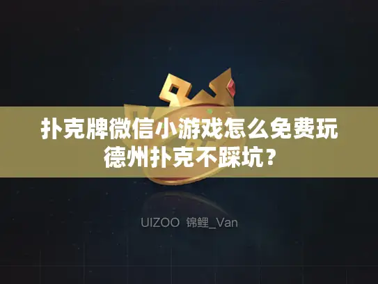 扑克牌微信小游戏怎么免费玩德州扑克不踩坑？