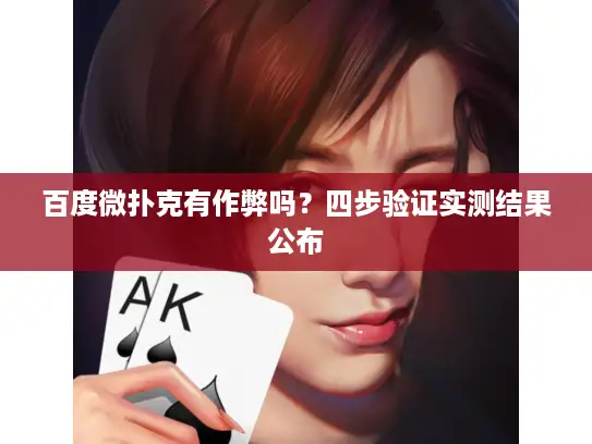 百度微扑克有作弊吗？四步验证实测结果公布