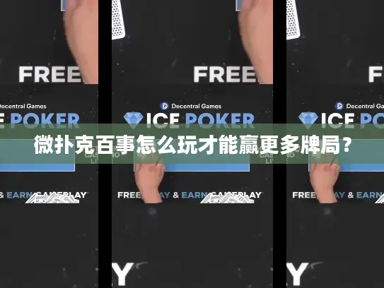 微扑克百事怎么玩才能赢更多牌局? 微扑克百事怎么玩才能赢更多牌局?