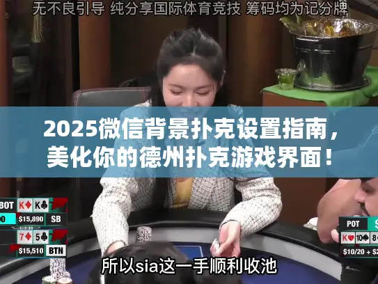 2025微信背景扑克设置指南，美化你的德州扑克游戏界面！