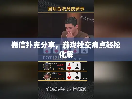 微信扑克分享，游戏社交痛点轻松化解
