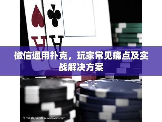 微信通用扑克，玩家常见痛点及实战解决方案