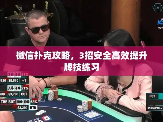 微信扑克攻略,3招安全高效提升牌技练习 微信扑克攻略,3招安全高效提升牌技练习