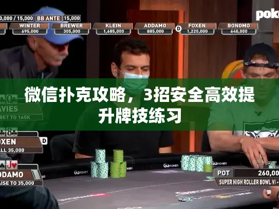 微信扑克攻略,3招安全高效提升牌技练习 微信扑克攻略,3招安全高效提升牌技练习